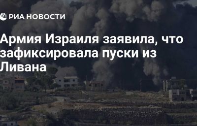 Армия Израиля заявила, что зафиксировала пуски из Ливана