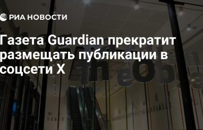 Газета Guardian прекратит размещать публикации в соцсети X