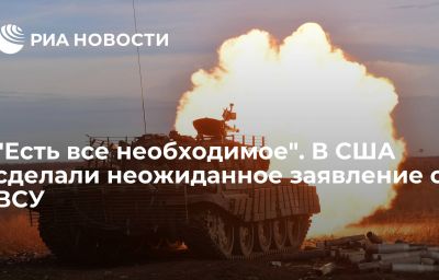 "Есть все необходимое". В США сделали неожиданное заявление о ВСУ