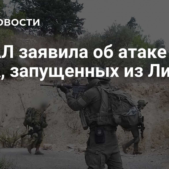 ЦАХАЛ заявила об атаке трех БПЛА, запущенных из Ливана