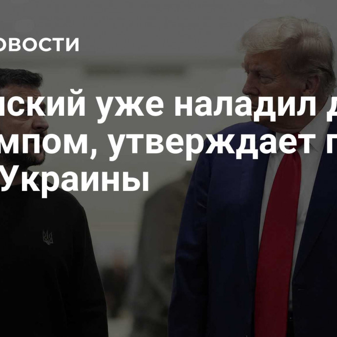 Зеленский уже наладил диалог с Трампом, утверждает глава МИД Украины