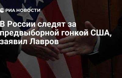 В России следят за предвыборной гонкой США, заявил Лавров