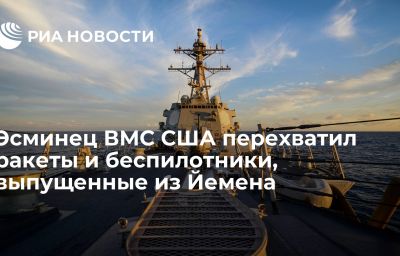 Эсминец ВМС США перехватил ракеты и беспилотники, выпущенные из Йемена