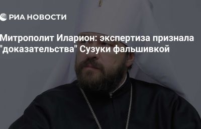 Митрополит Иларион: экспертиза признала "доказательства" Сузуки фальшивкой