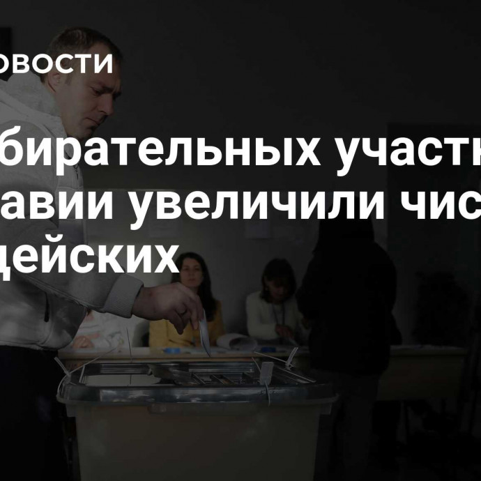 На избирательных участках в Молдавии увеличили число полицейских