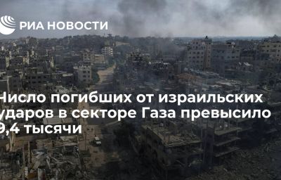 Число погибших от израильских ударов в секторе Газа превысило 9,4 тысячи