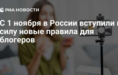 С 1 ноября в России вступили в силу новые правила для блогеров