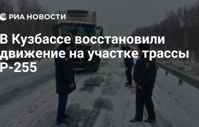 В Кузбассе восстановили движение на участке трассы Р-255