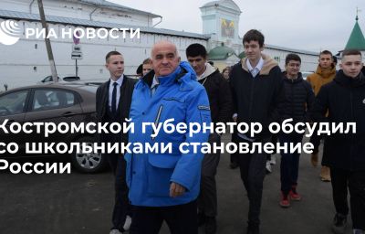 Костромской губернатор обсудил со школьниками становление России