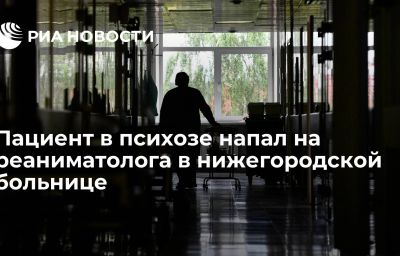 Пациент в психозе напал на реаниматолога в нижегородской больнице