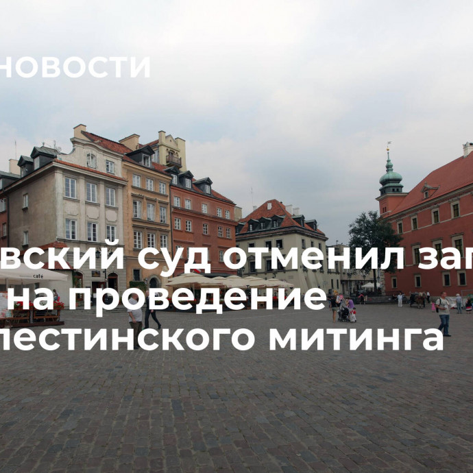 Варшавский суд отменил запрет мэрии на проведение пропалестинского митинга