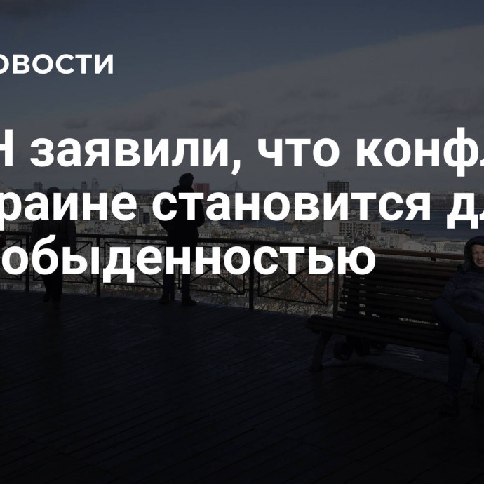 В ООН заявили, что конфликт на Украине становится для мира обыденностью