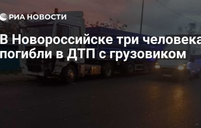 В Новороссийске три человека погибли в ДТП с грузовиком