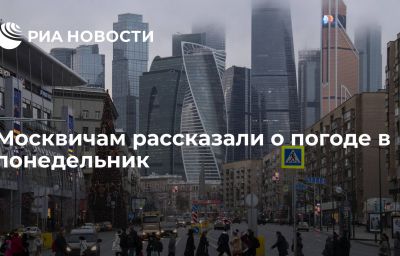 Москвичам рассказали о погоде в понедельник