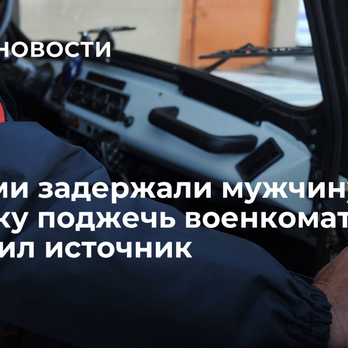 В Перми задержали мужчину за попытку поджечь военкомат, сообщил источник