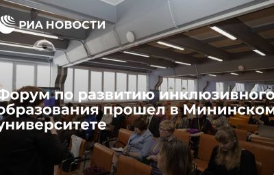 Форум по развитию инклюзивного образования прошел в Мининском университете