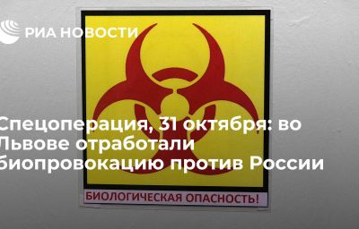 Спецоперация, 31 октября: во Львове отработали биопровокацию против России