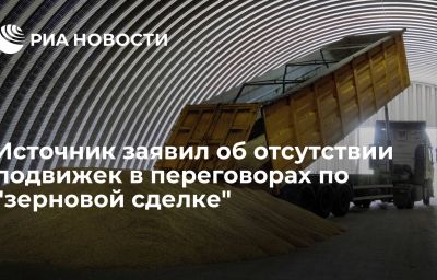 Источник заявил об отсутствии подвижек в переговорах по "зерновой сделке"