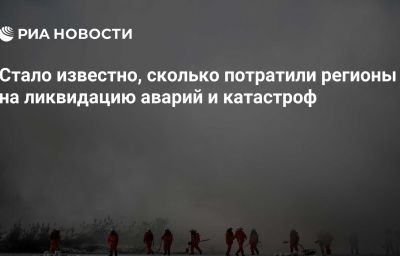 Стало известно, сколько потратили регионы на ликвидацию аварий и катастроф