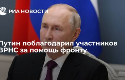 Путин поблагодарил участников ВРНС за помощь фронту