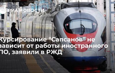 Курсирование "Сапсанов" не зависит от работы иностранного ПО, заявили в РЖД