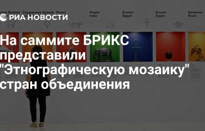 На саммите БРИКС представили "Этнографическую мозаику" стран объединения