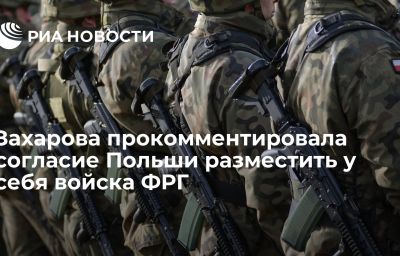 Захарова прокомментировала согласие Польши разместить у себя войска ФРГ