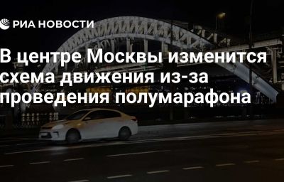 В центре Москвы изменится схема движения из-за проведения полумарафона