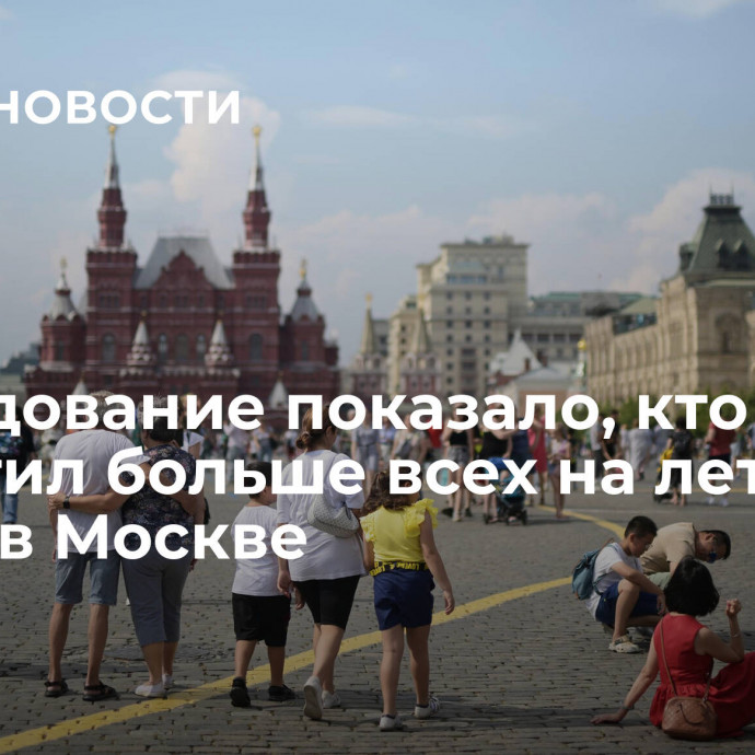 Исследование показало, кто потратил больше всех на летний отдых в Москве