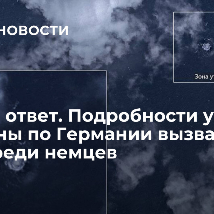 Нужен ответ. Подробности удара Украины по Германии вызвали шок среди немцев