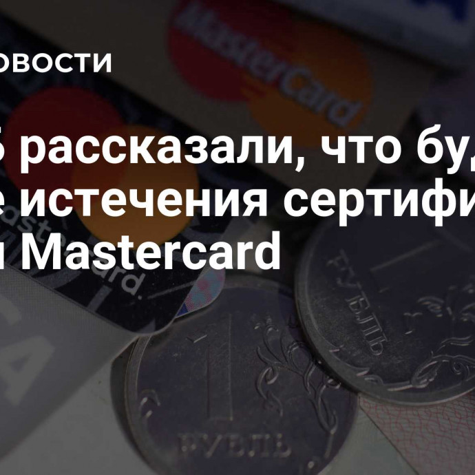 В ВТБ рассказали, что будет после истечения сертификатов Visa и Mastercard