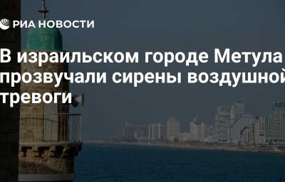 В израильском городе Метула прозвучали сирены воздушной тревоги