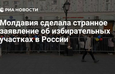 Молдавия сделала странное заявление об избирательных участках в России