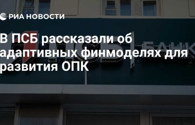 В ПСБ рассказали об адаптивных финмоделях для развития ОПК