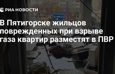 В Пятигорске жильцов поврежденных при взрыве газа квартир разместят в ПВР