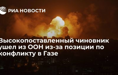 Высокопоставленный чиновник ушел из ООН из-за позиции по конфликту в Газе