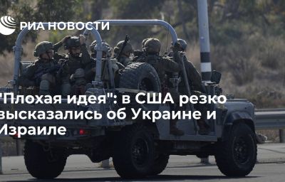 "Плохая идея": в США резко высказались об Украине и Израиле