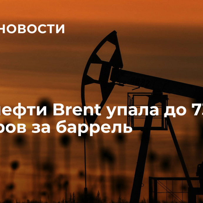 Цена нефти Brent упала до 73 долларов за баррель