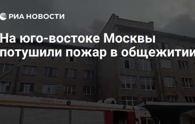 На юго-востоке Москвы потушили пожар в общежитии