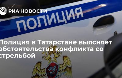 Полиция в Татарстане выясняет обстоятельства конфликта со стрельбой