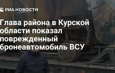 Глава района в Курской области показал поврежденный бронеавтомобиль ВСУ