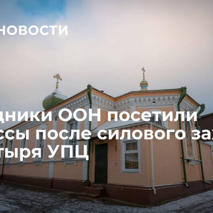 Сотрудники ООН посетили Черкассы после силового захвата монастыря УПЦ