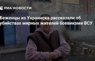 Беженцы из Украинска рассказали об убийствах мирных жителей боевиками ВСУ