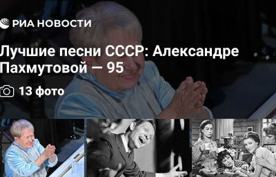 Лучшие песни СССР: Александре Пахмутовой — 95