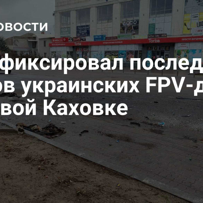 СК зафиксировал последствия ударов украинских FPV-дронов по Новой Каховке