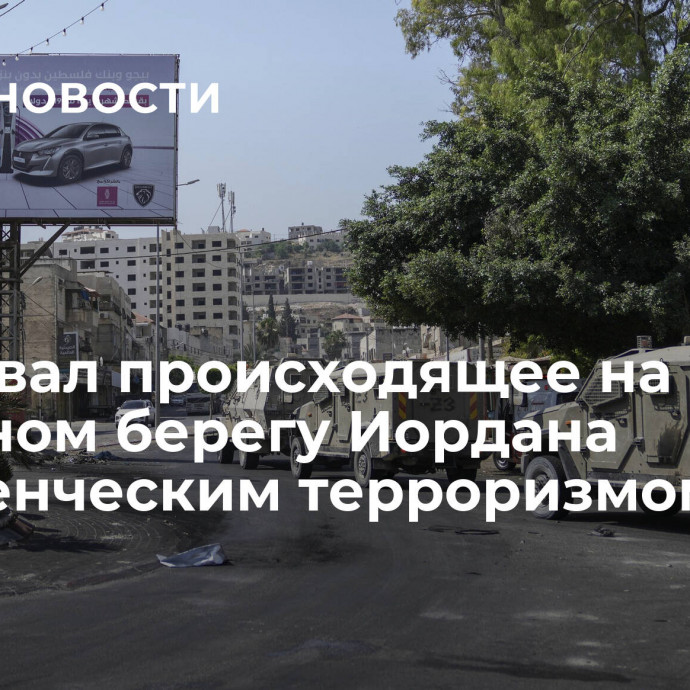 ЕС назвал происходящее на Западном берегу Иордана поселенческим терроризмом