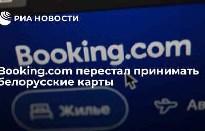 Booking.com перестал принимать белорусские карты