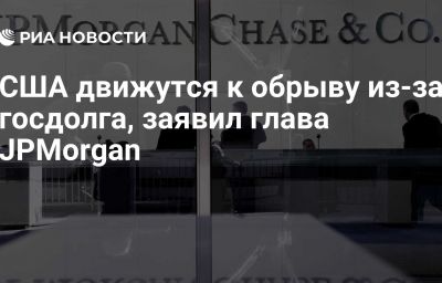 США движутся к обрыву из-за госдолга, заявил глава JPMorgan