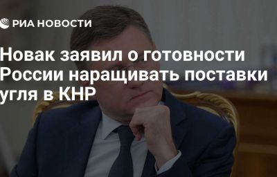 Новак заявил о готовности России наращивать поставки угля в КНР