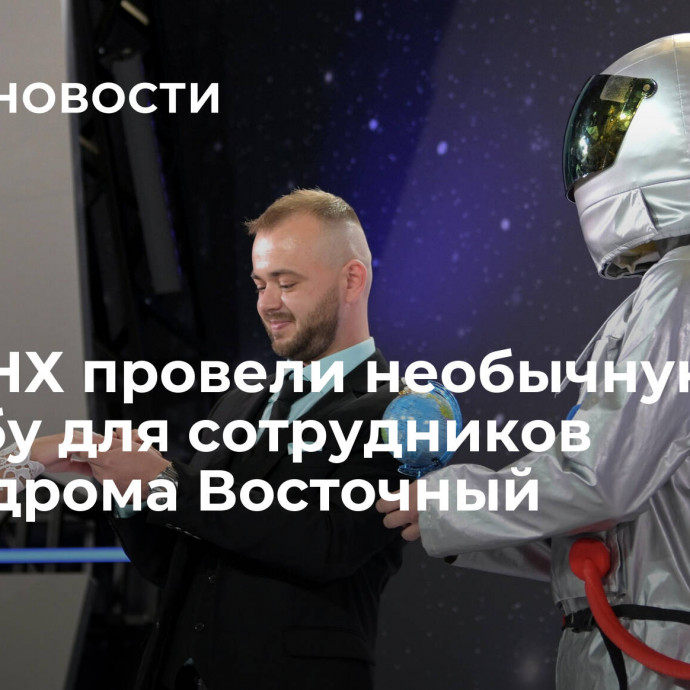 На ВДНХ провели необычную свадьбу для сотрудников космодрома Восточный